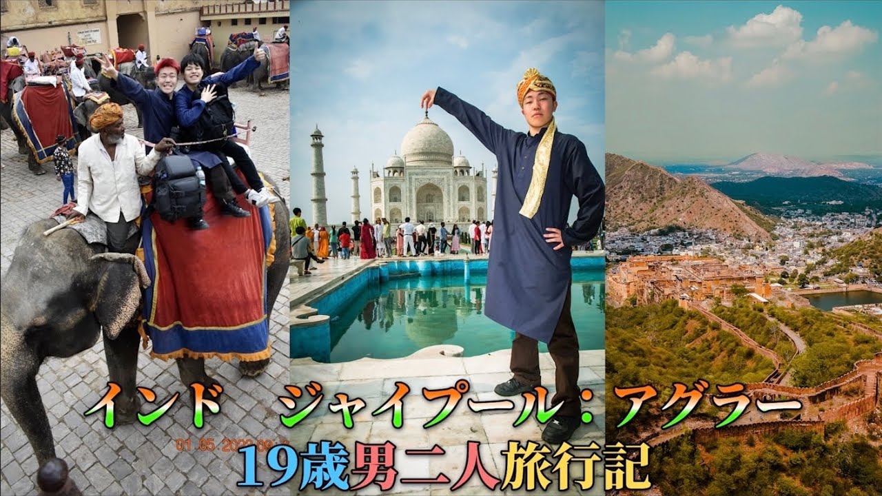 [インド]ジャイプール:アグラーでインドの王様気分で旅をした！タージマハル最高！