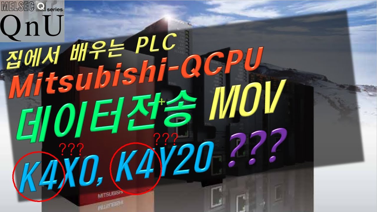 13 집에서 배우는 미쓰비시 PLC MOV K4X0 K4Y20