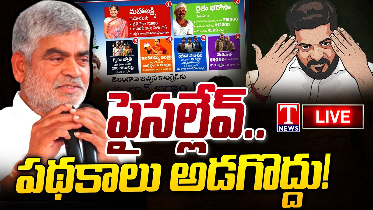 LIVE : Congress Handsup On Implementing Promises | Revanth Reddy | Speaker Prasad | T News