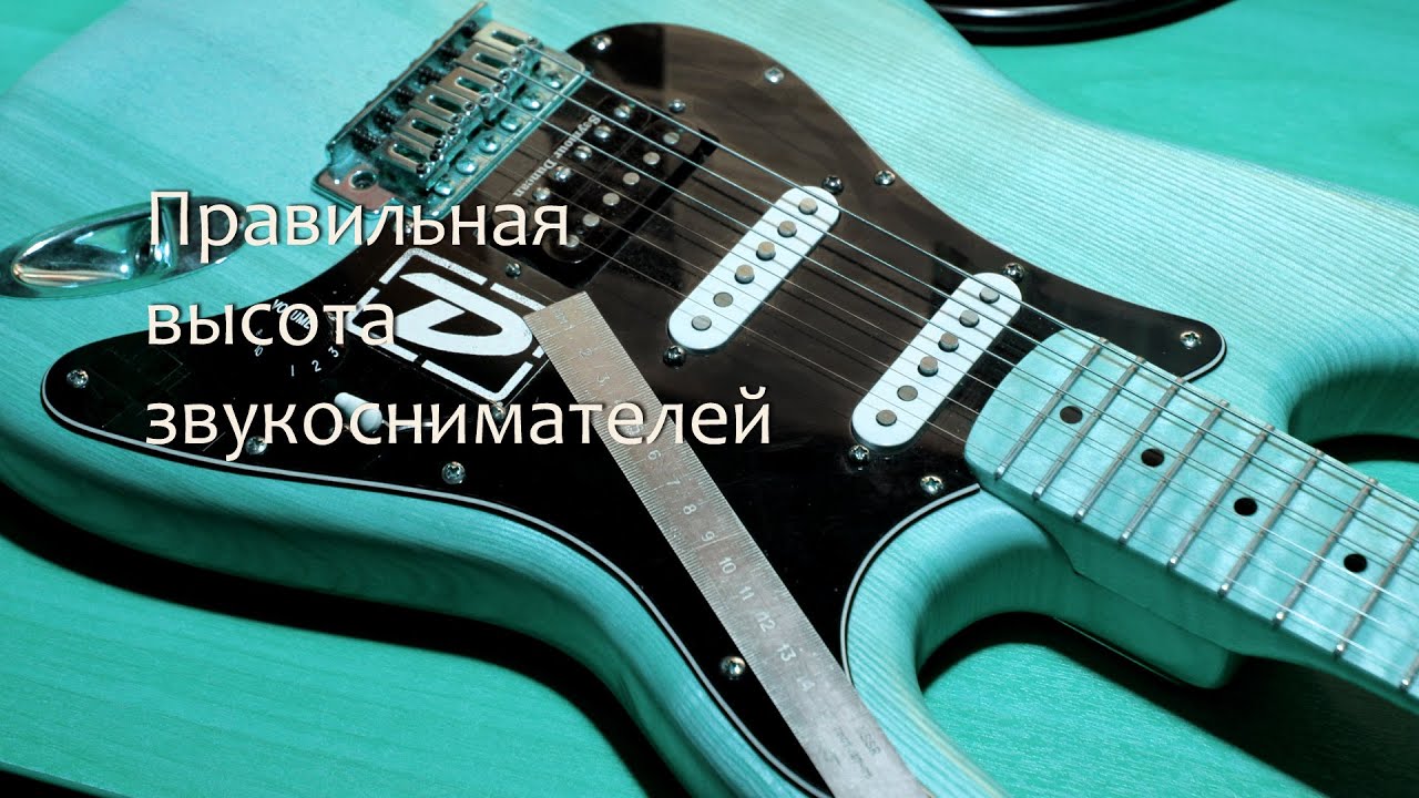 Правильная высота звукоснимателей на электрогитаре