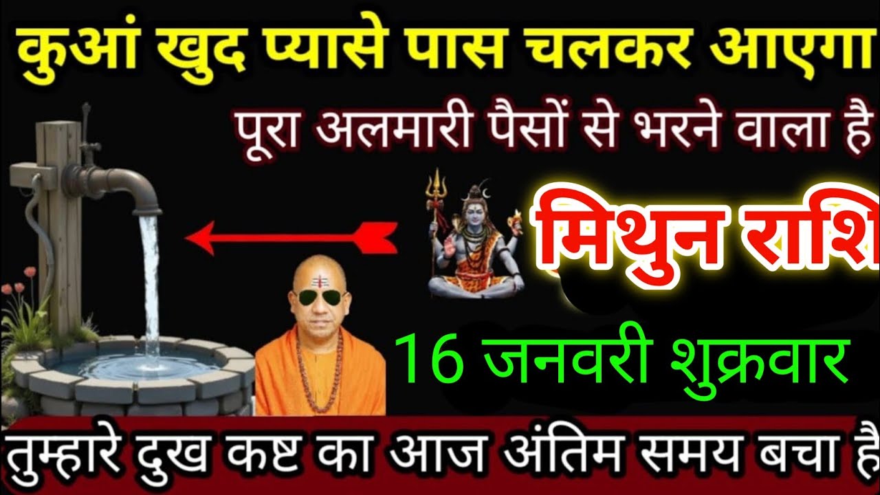 मिथुन राशि वालों 16 जनवरी कुआं खुद प्यासे पास चलकर आएगा पूरा अलमारी पैसों से भरने वाला है
