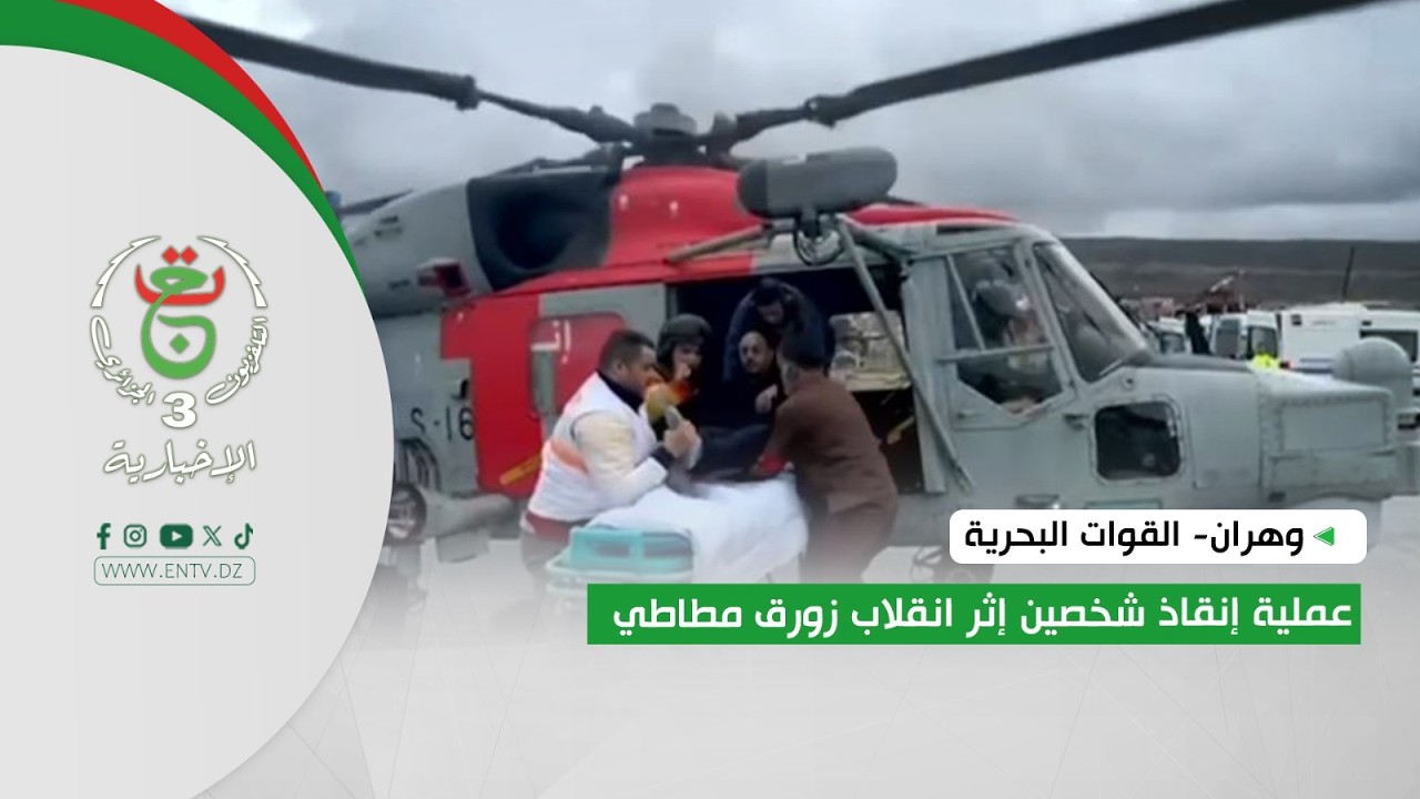 وهران - القوات البحرية | عملية إنقاذ شخصين إثر إنقلاب زورق مطاطي