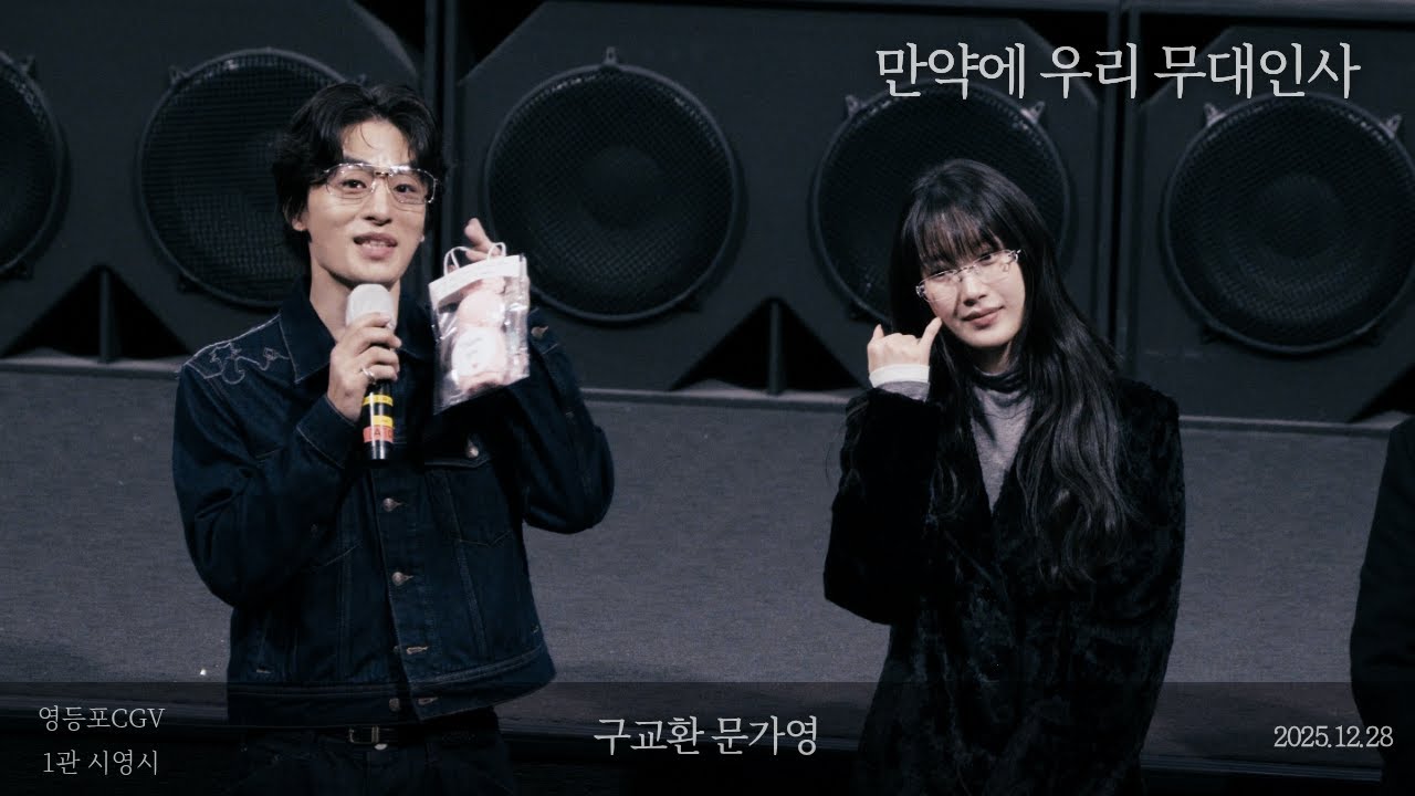 구교환 문가영 무대인사 만약에 우리 후기 (스포X) 251228 영등포CGV 1관 상영 전
