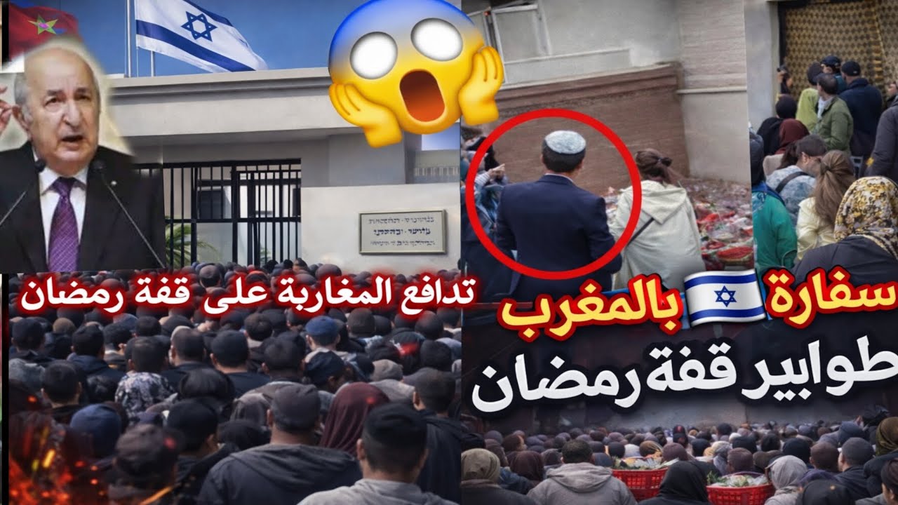 صراع قفة رمضان سفارة إسرائيل غضب شعبي كبير في المغرب بسبب قرار تبون قفة رمضان للجزائرين و المغاربة