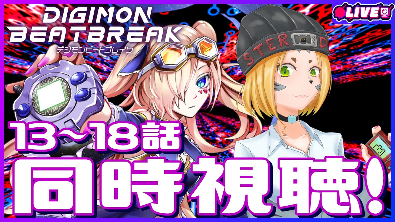 デジモンビートブレイク13～18話　同時視聴コラボ！ w/戌上ぴぬ【個人勢Vtuber 幽空ユイ】 #digimon #デジモン