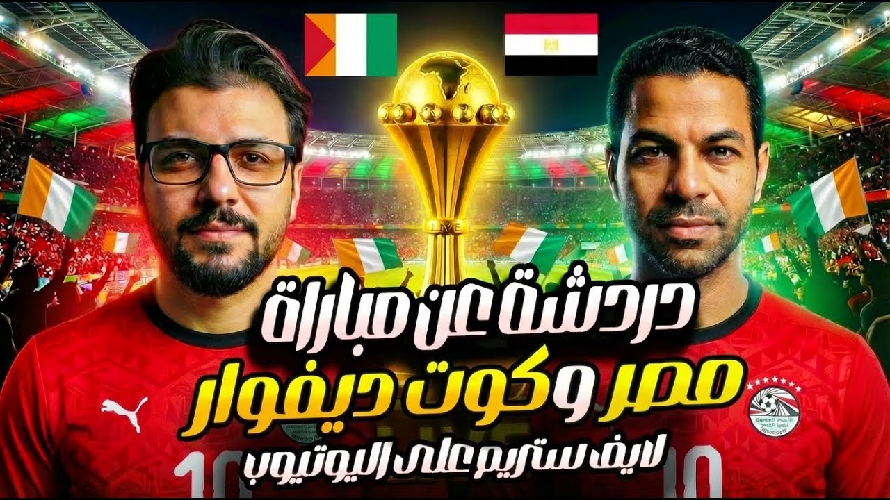 مصر تقصي كوت ديفوار وتصعد لنصف النهائي 🔥 فرحة جنونية ودردشة مفتوحة !!