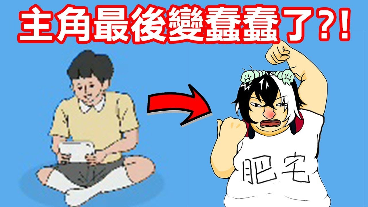 【媽媽把我的遊戲藏起來了】主角最後變蠢蠢了?!