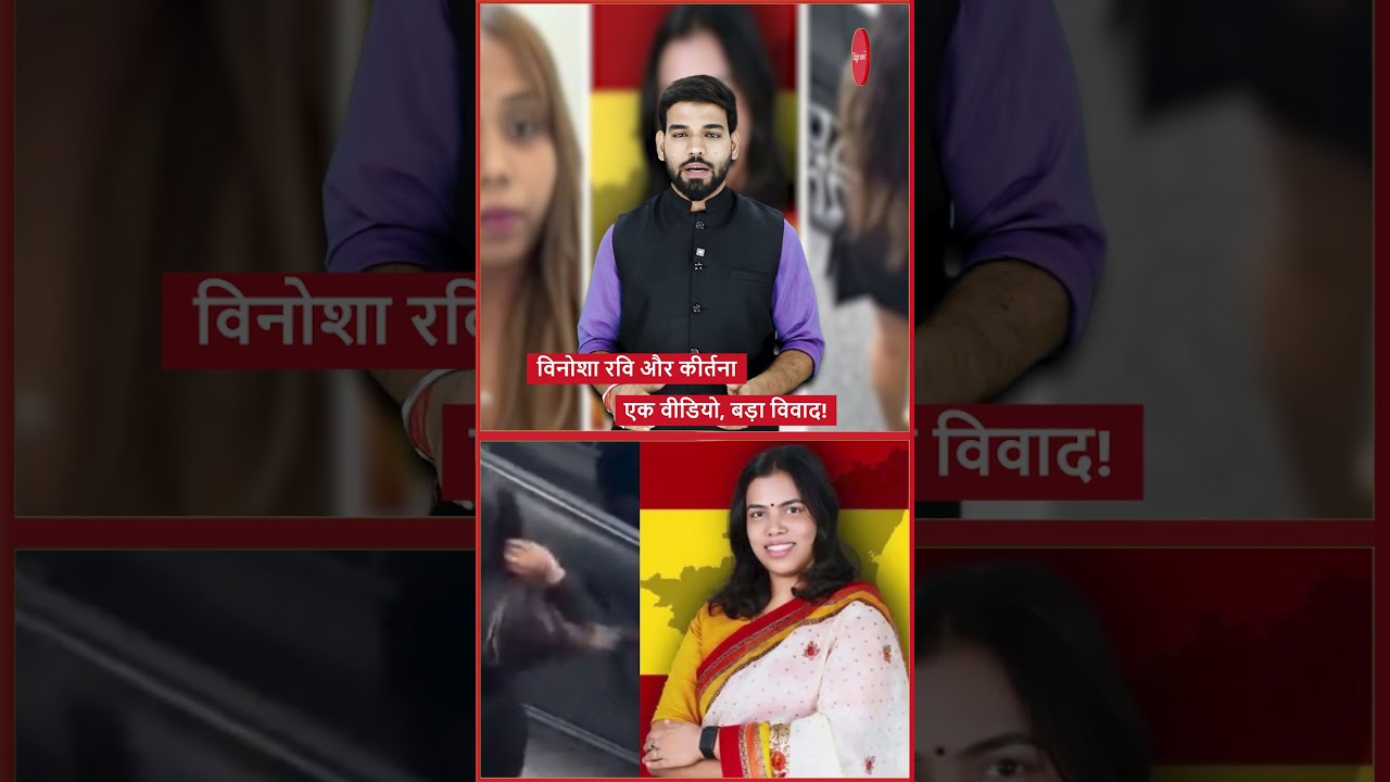 विनोशा रवि और कीर्तना एक वीडियो, बड़ा विवाद!