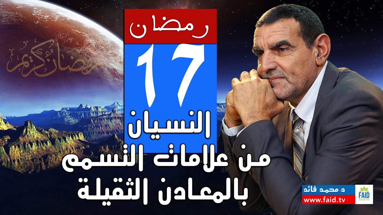 التخلص من المعادن الثقيلة لاسترجاع الذاكرة القوية | الدكتور فائد