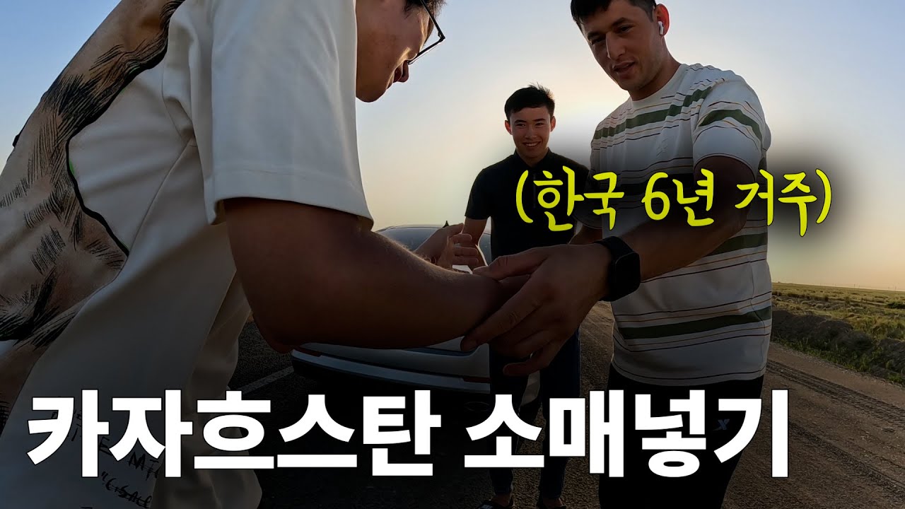 한국인 대상으로만 하는 카자흐스탄 소매넣기 [자전거 세계여행5]