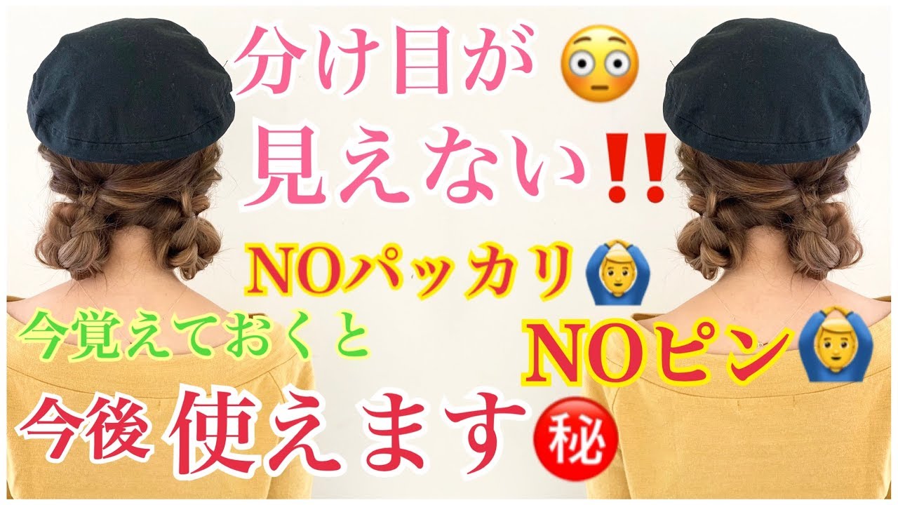 この秋大人気の帽子アレンジはコレ💛SALONTube 渡邊義明　Hair styling Hair arrangement 头发　헤어