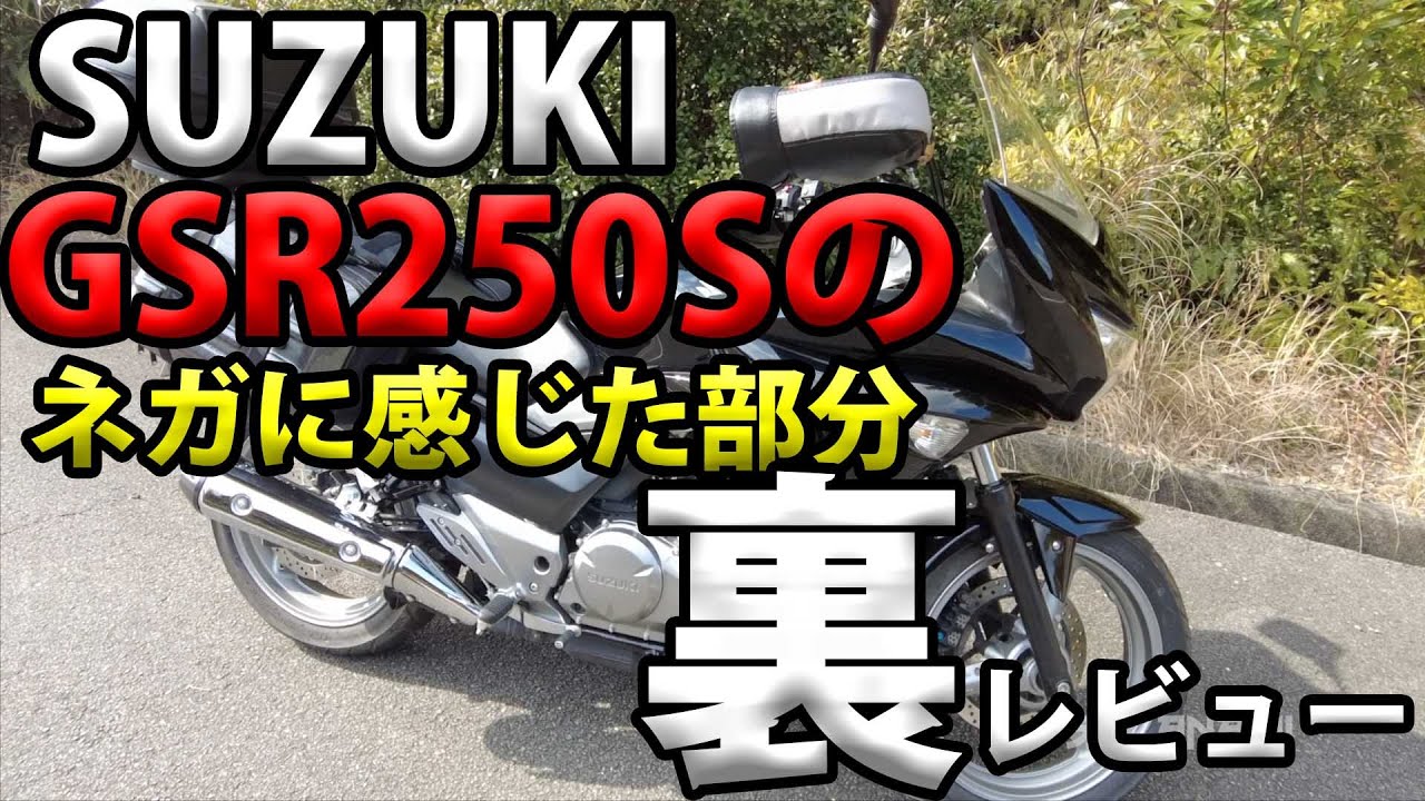 【SUZUKI GSR250Sのネガに感じた部分】グダ波裏レビュー！
