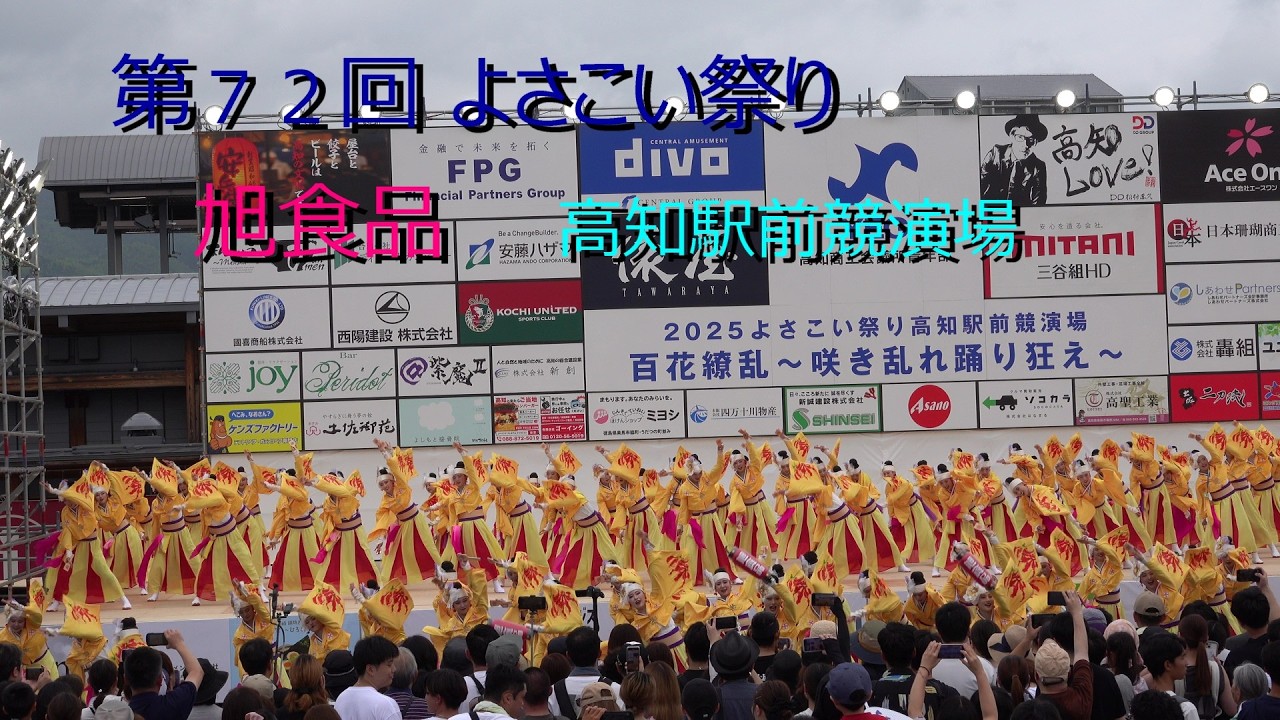 旭食品 第７２回 よさこい祭り 初日 高知駅前競演場 2025 08