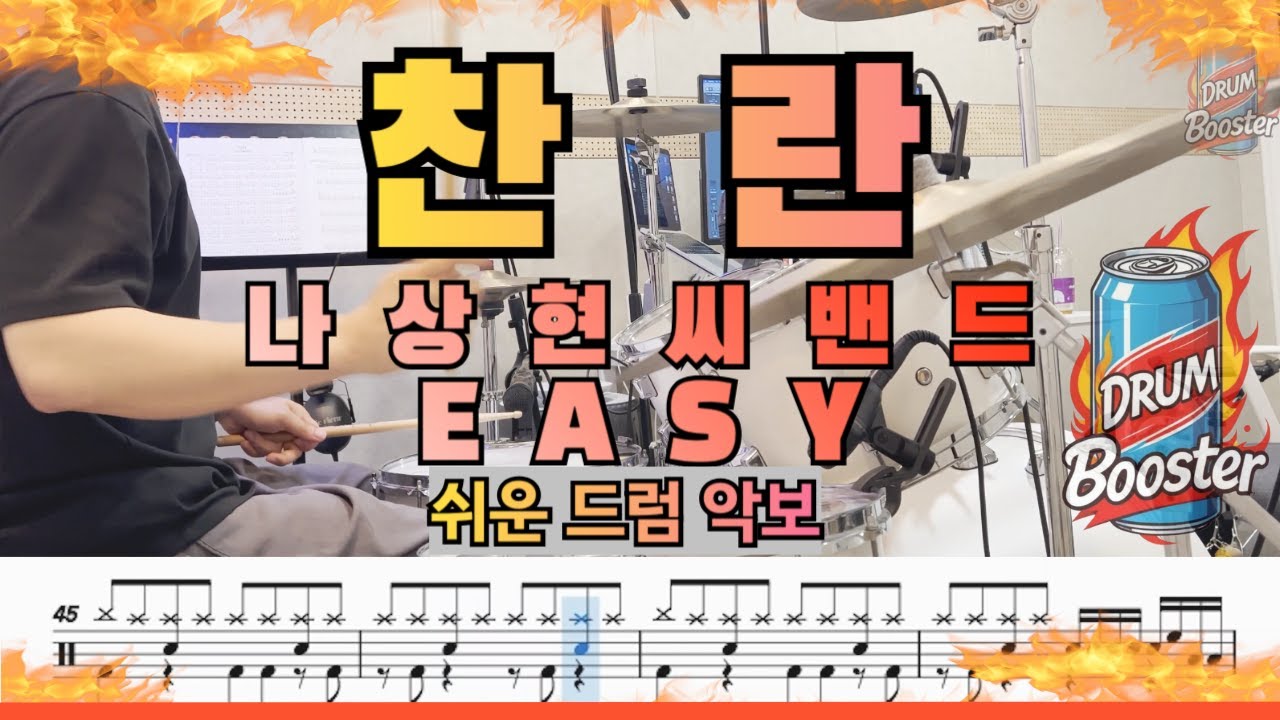 [★☆☆☆☆] 찬란 - 나상현씨밴드 (EASY)