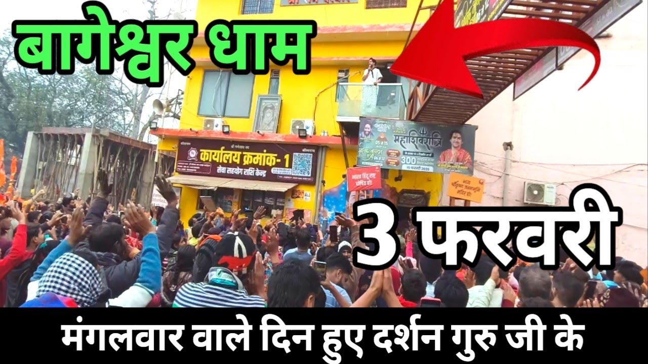 बागेश्वर धाम | आज मंगलवार बागेश्वर धाम महाराज जी ने दिए दर्शन | Bageshwar Dham Guru ji ke darshan