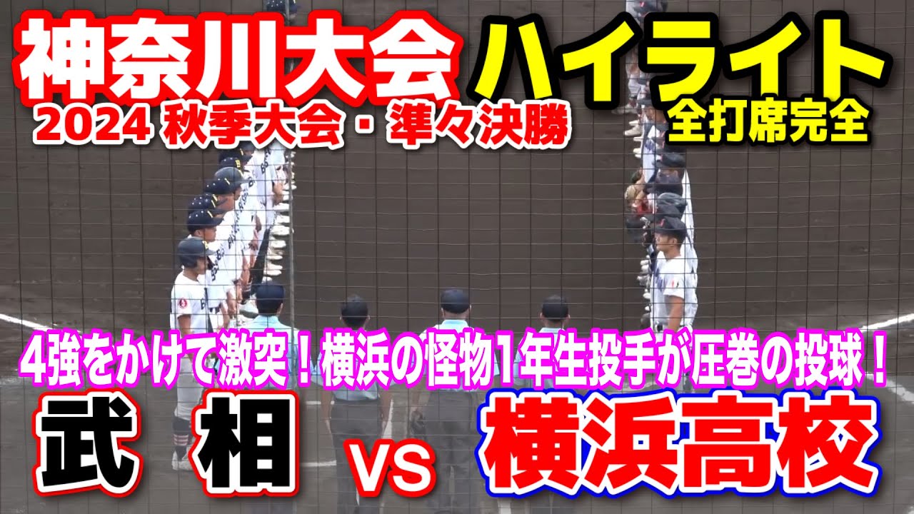 横浜高校 vs 武相  【秋季神奈川大会準々決勝　全打席ハイライト】　4強をかけて激突！横浜1年生投手が圧巻の投球！　2024.9.29  保土ヶ谷球場