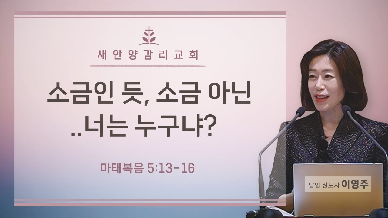 새안양감리교회 '26. 02. 08. 주일예배 (소금인 듯, 소금 아닌..너는 누구냐?)