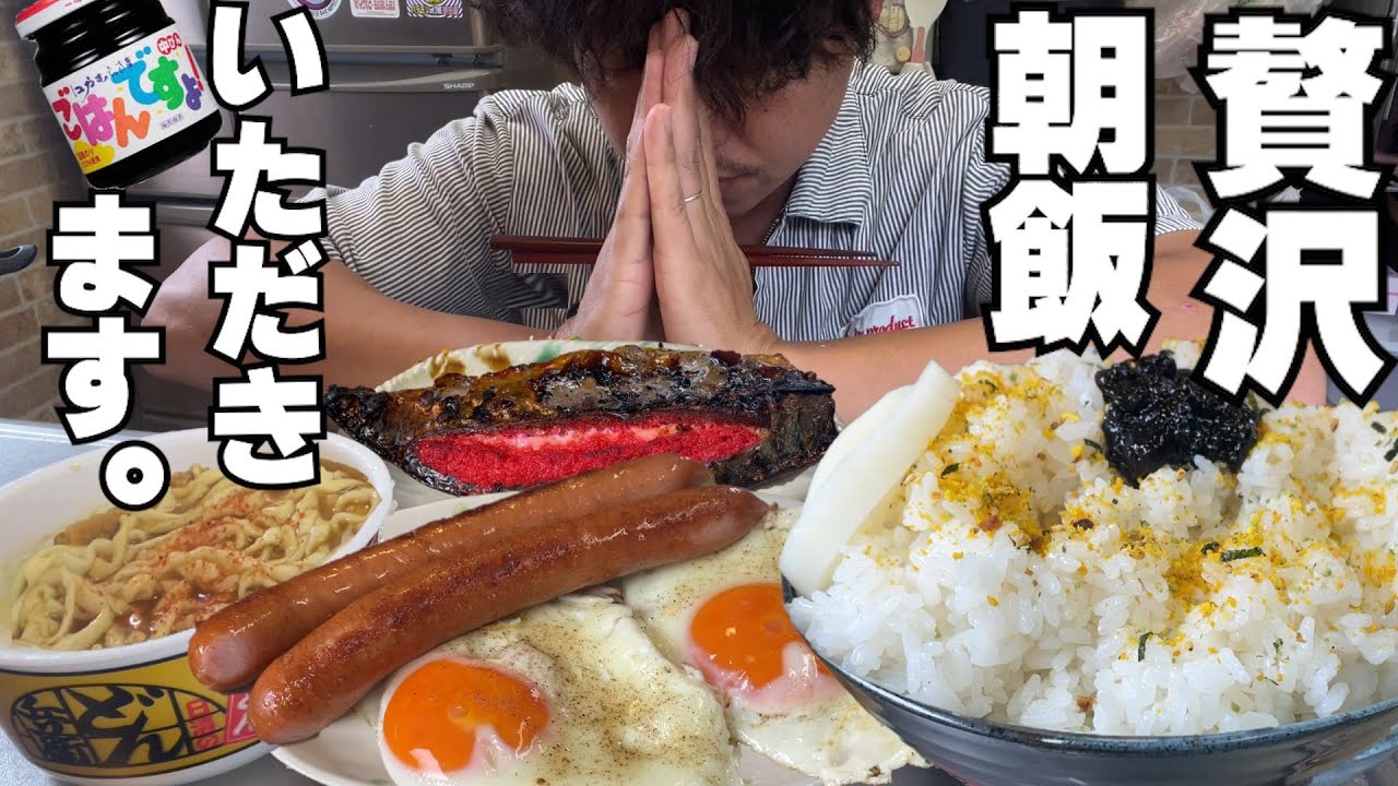 【男飯テロ】美味すぎる贅沢な朝飯。大盛りご飯が止まらない。