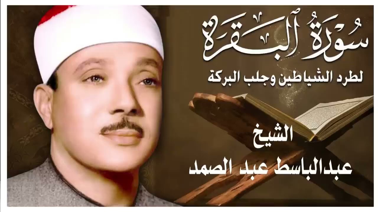 حلّق بروحك🕋 وارقِ نفسك 😭 وحصّن بيتك 🏡 مع سُورة البقرة |كاملة| للشيخ عبدالباسط عبدالصمد Surah Baqarah