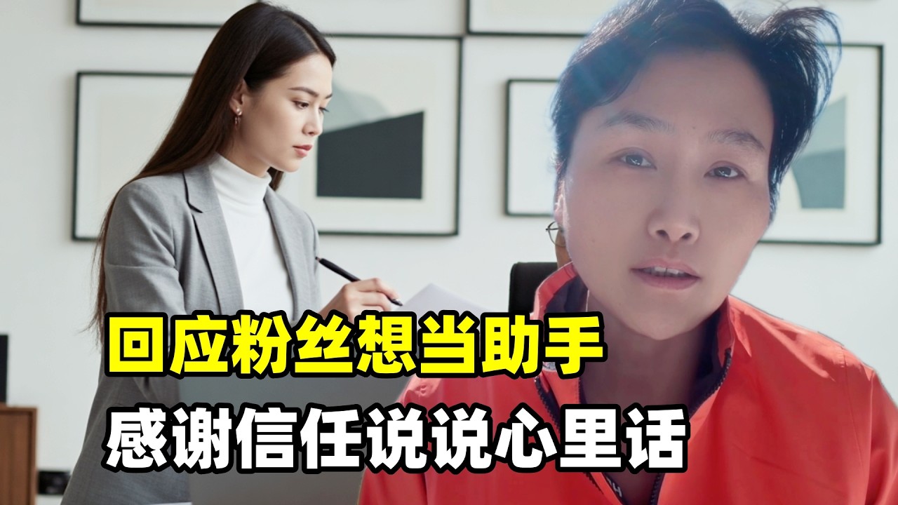 回應粉絲想當助手：感謝信任但我能力有限，說說我的難處和真心話