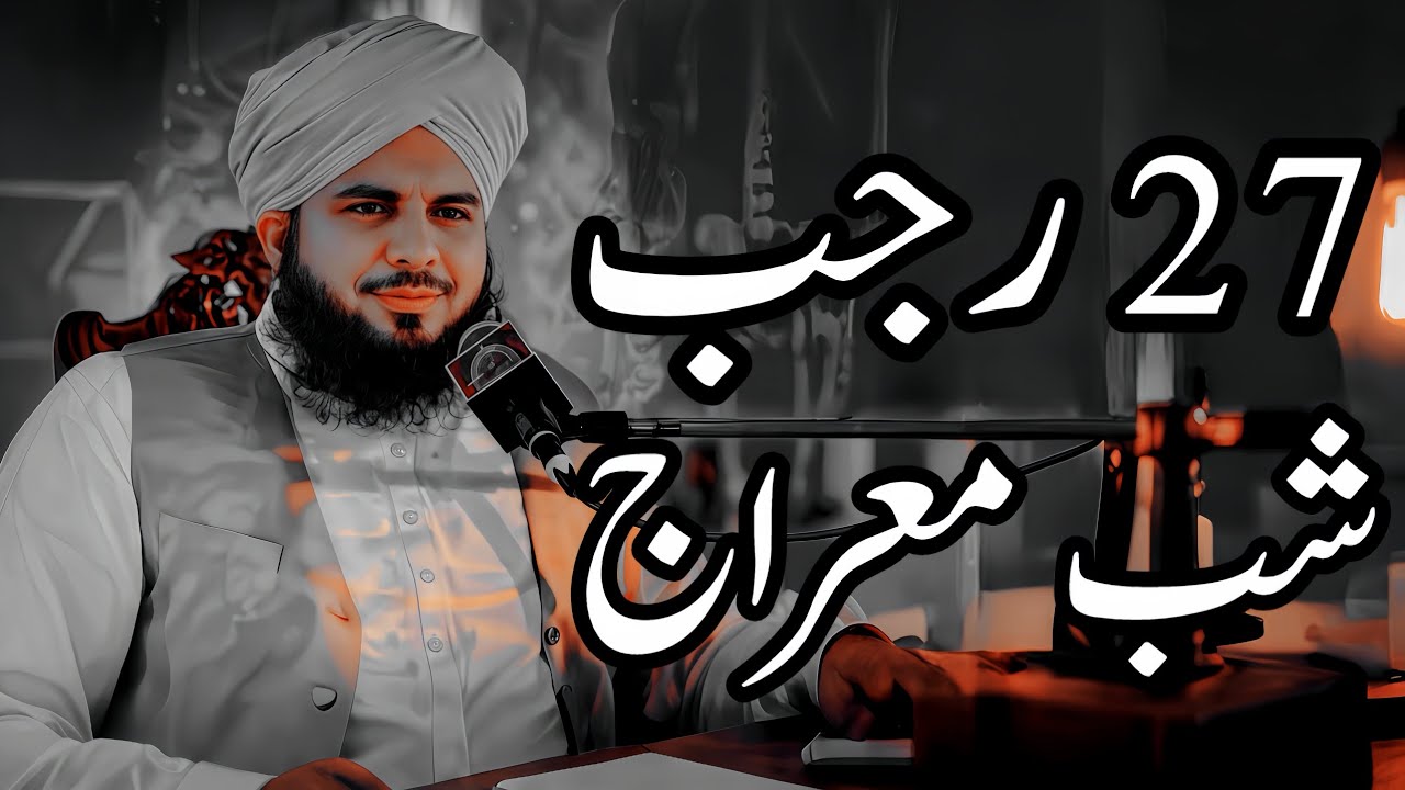 27 Rajab Shab E Miraj Full Detailed Bayan | Peer Ajmal Raza Qadri Bayan |Umar_Skt