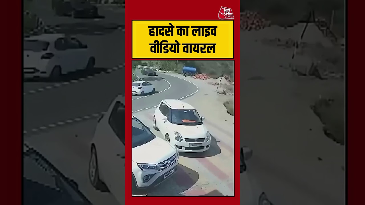 Viral Video: हादसे का लाइव वीडियो सोशल मीडिया पर वायरल #viralvideo #shorts #ytshorts