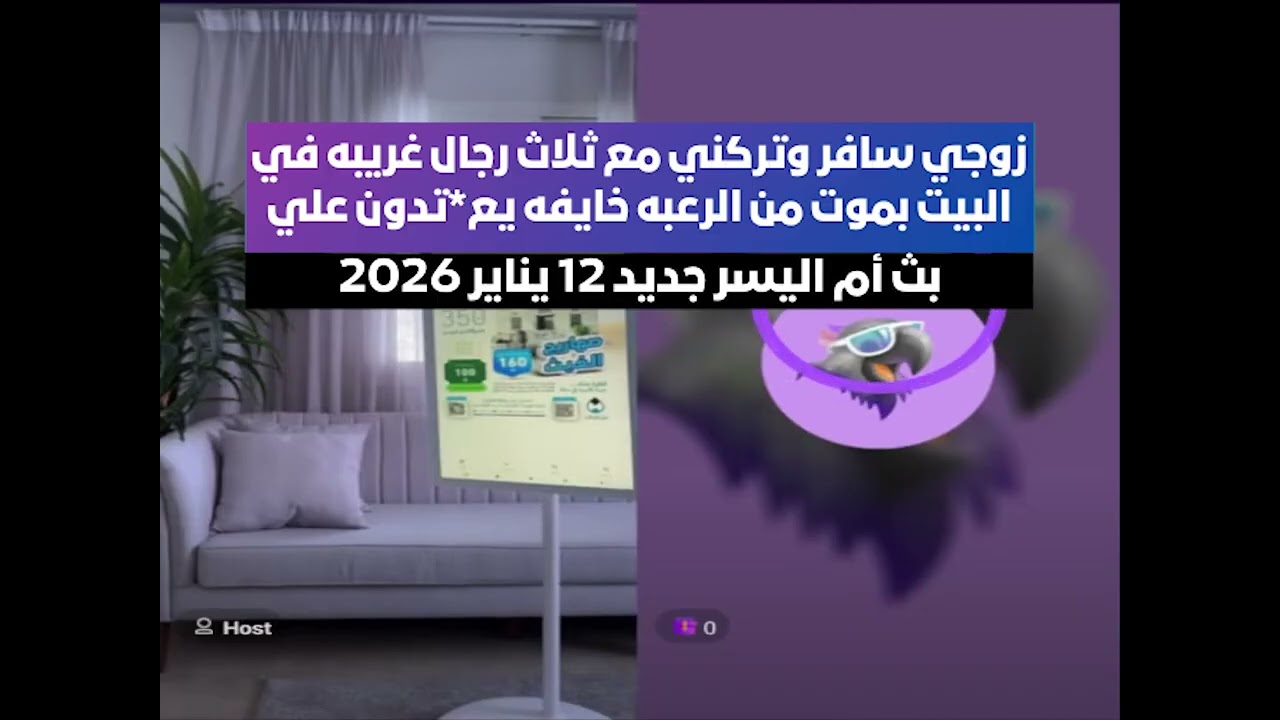 بث أم اليسر جديد 12 يناير 2026🔥 زوجي سافر وتركني مع ثلاث رجال غريبه في البيت بموت من الرعبه خايفه😱