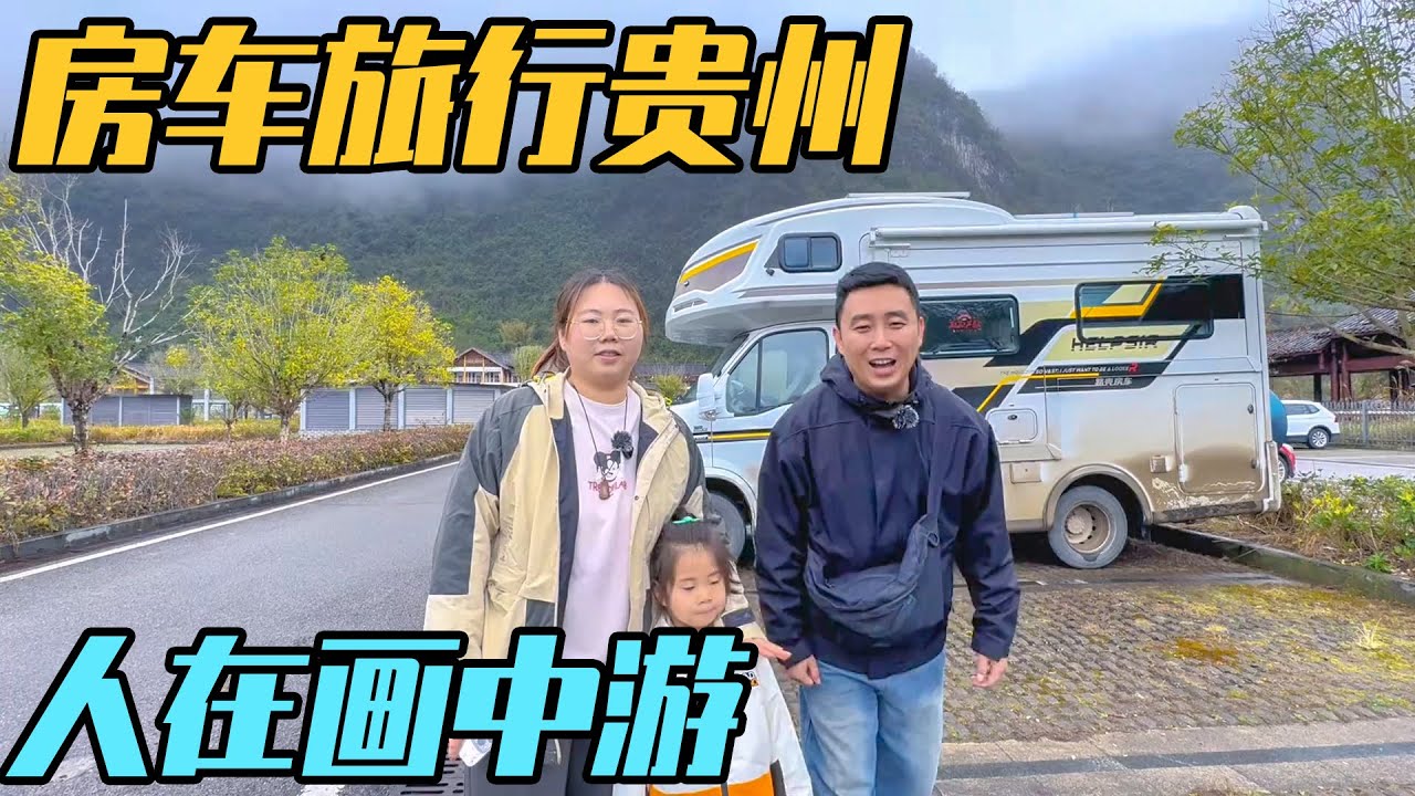 2月份的贵州像一幅画，一家三口房车旅行，舟行碧波上人在画中游【家和远方的旅行】