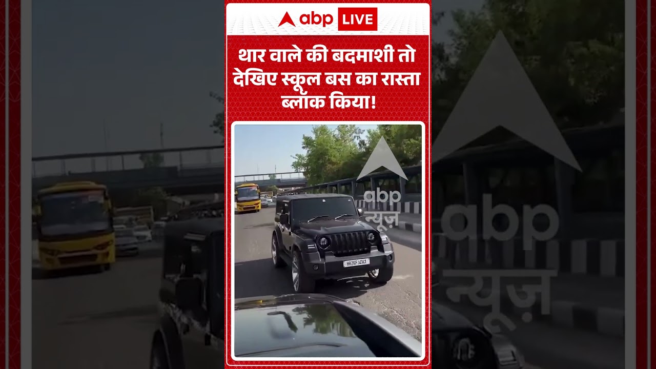 Viral News : थार वाले की बदमाशी तो देखिए स्कूल बस का रास्ता ब्लॉक किया! | #ytshorts #thar #accident