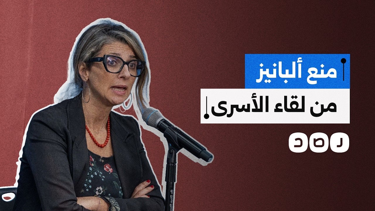 إعاقة لتحقيق العدالة.. ألبانيز تكشف منعها من دخول مصر لمقابلة أسرى فلسطينيين محررين