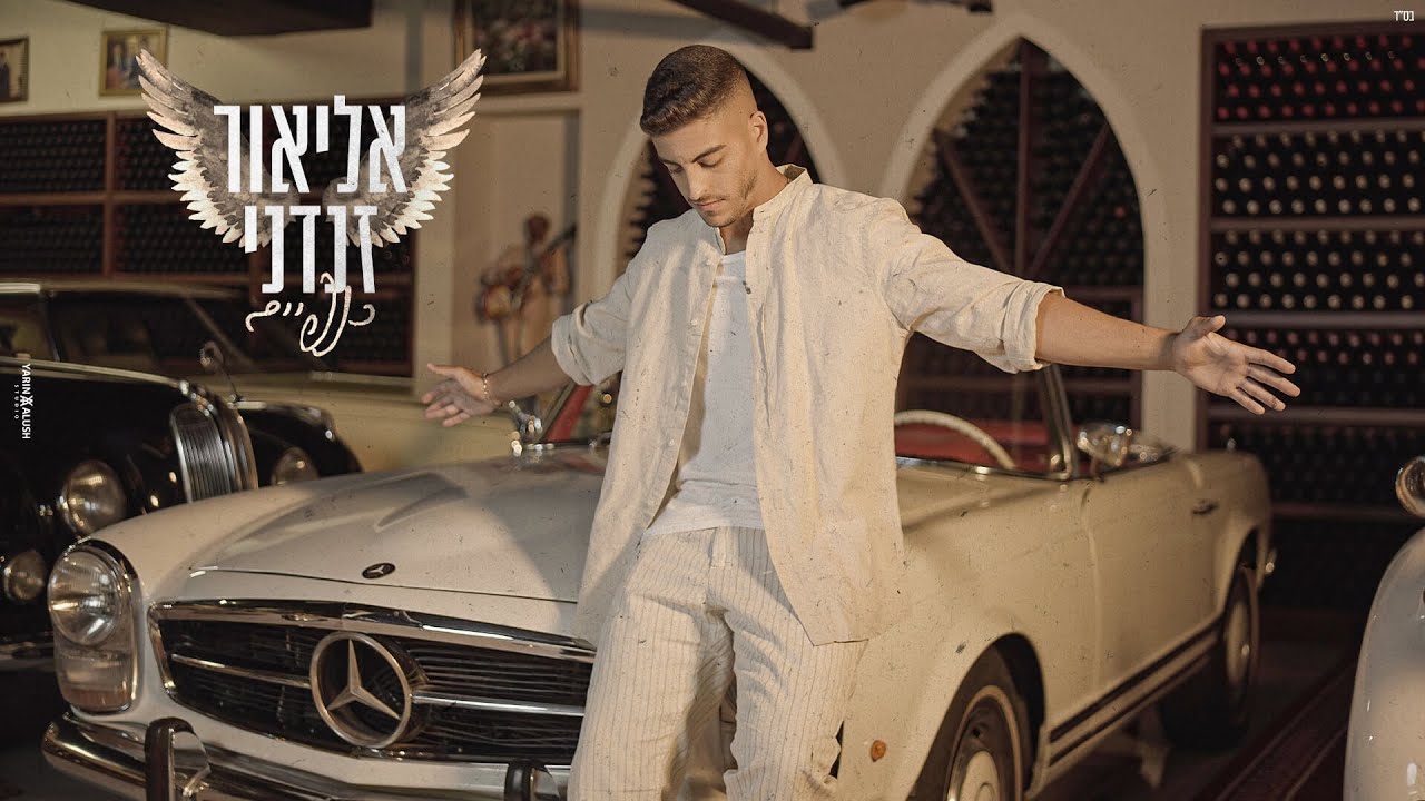 אליאור זנדני - כנפיים (prod. By offir.cohen & nadav asulin)