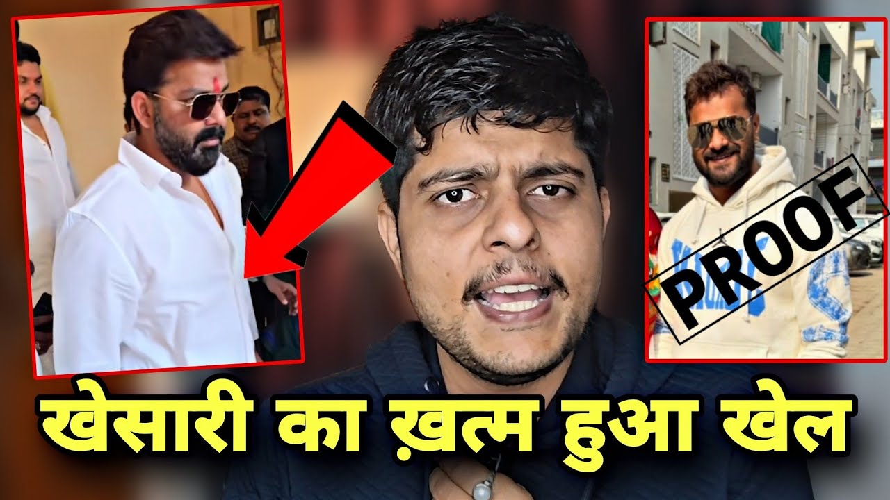खेसारी का ख़त्म हुआ खेल #Khesari lal Vs #Pawan Singh | Lolipop vs Palang Sangwan ke 