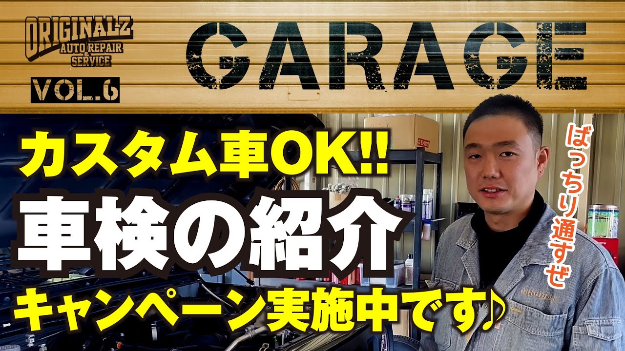 【カスタム車もOK！】オリジナルズ車検のご紹介！お得なキャンペーンも実施中♪