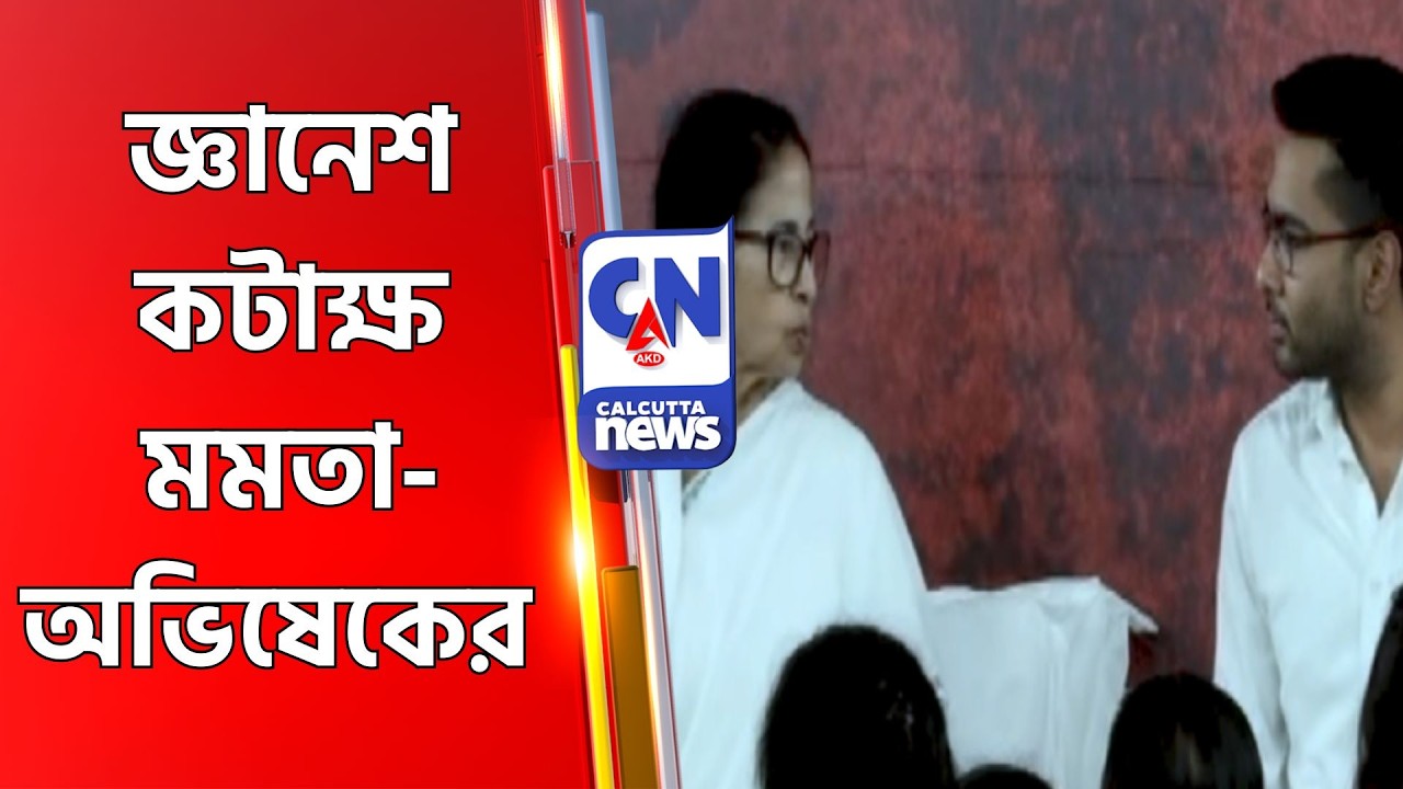 জ্ঞানেশ কটাক্ষ মমতা-অভিষেকের  Mamata-Abhishek