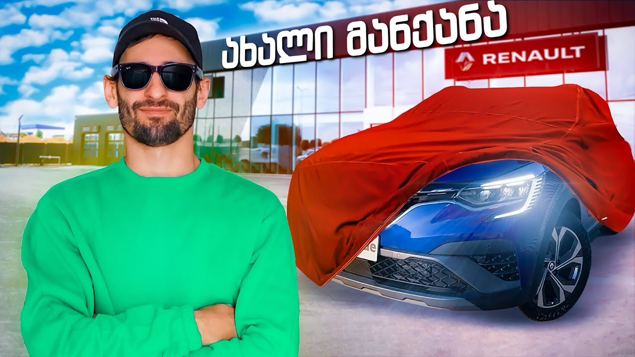 ჩემი ახალი მანქანა
