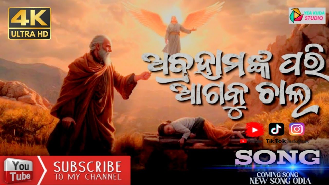 ଅବ୍ରହାମଙ୍କ ପରି ଆଗକୁ ଚାଲ || ABRAHAM KA PARI AGAKU CHALLA || ODIA CHRISTIAN SONG 🎶|| AADHUNIK SONG 