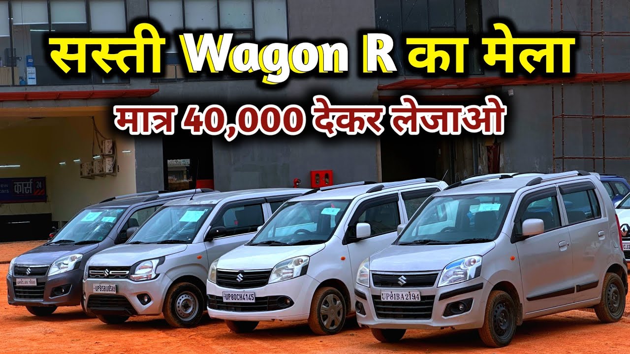 Only 40,000 देके ले जाओ मन पसंद, Wagon R 2023 New Model Second Hand Price | Cheapest WagonR For Sale