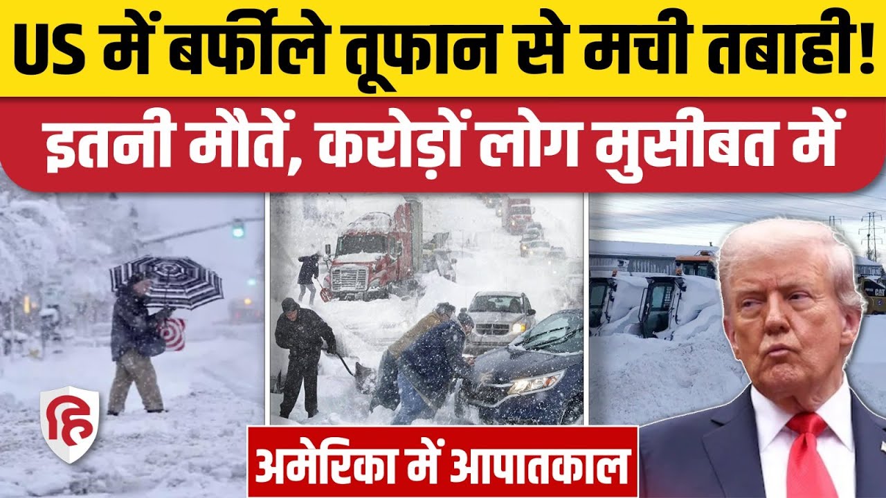 US Winter Storm News: बर्फीले तूफान की चपेट में अमेरिका, कई मौतें, देश में आपातकाल। Donald Trump