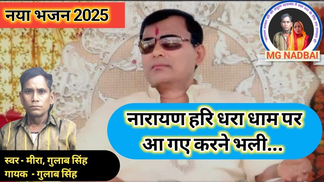 नारायण हरि धरा धाम पर आ गए करने भली (भजन)| New bhajan 