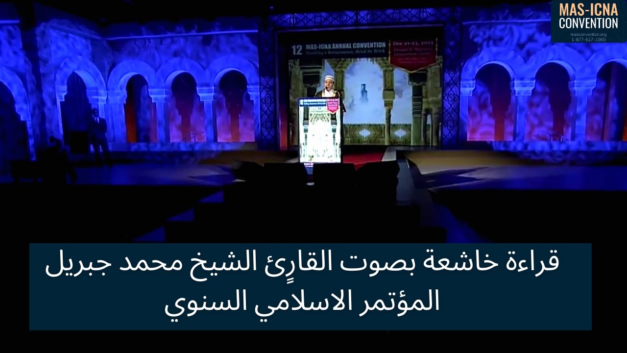 قراءة خاشعة بصوت القارٍئ الشيخ محمد جبريل | المؤتمر الاسلامي السنوي | الولايات المتحدة | شيكاغو