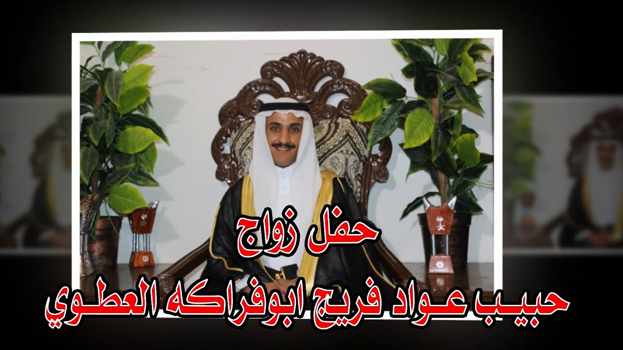 حفل زواج حبيــب عــواد فريج ابوفراكه العطــوي
