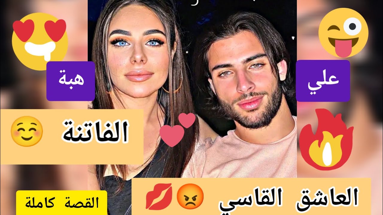 الفاتنة 🥀 و العاشق القاسي 🔥 القصة كاملة ❤️ myyearonyoutube#