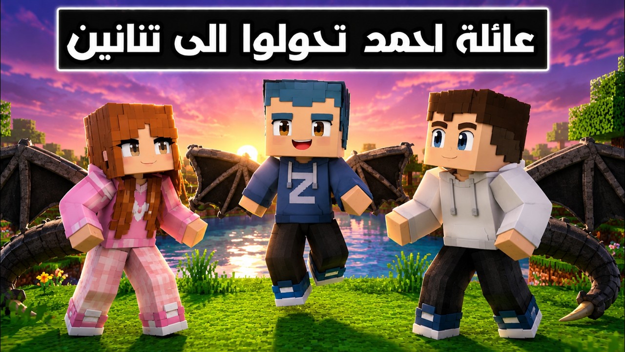 فلم ماين كرافت : عائلة احمد تحولوا الى تنانين 🔥😱
