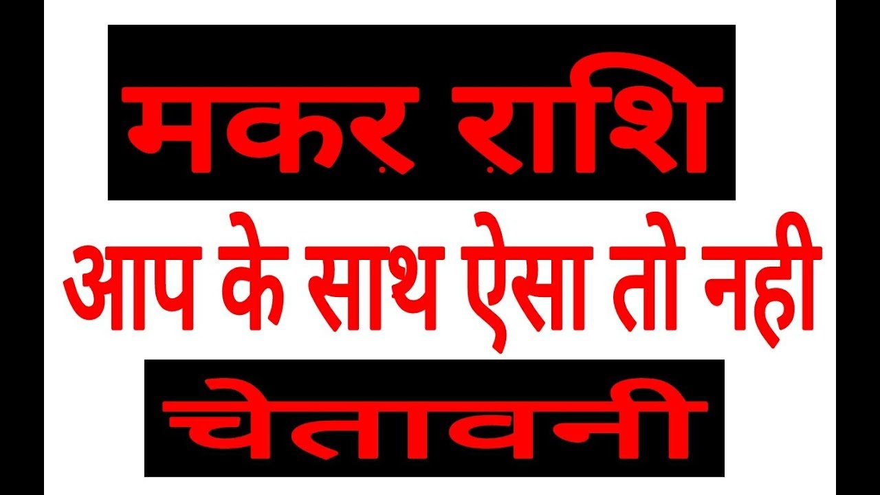MAKAR RASHFIAL CAPRICORN HOROSOCPE MAKAR RASHIFAL HOROSCOPE RASHFIAL