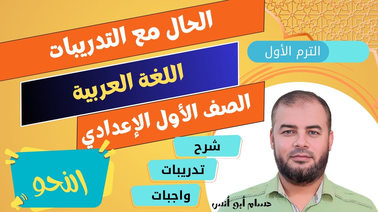 (35) الحال (الجزء الأول) مع التدريبات ـ نحو أولى إعدادي الترم الأول