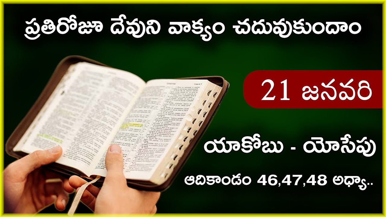 Jan 21 | ఆదికాండం 46,47,48 అధ్యాయాలు | యాకోబు - యోసేపు | Daily Bible Reading 21