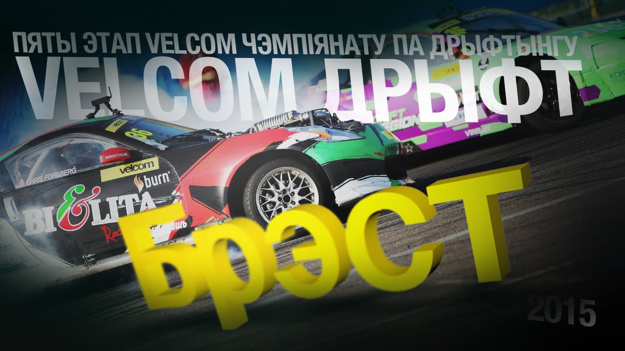 velcom дрифт Брест - официальное видео с финала velcom Чемпионата Беларуси по дрифтингу