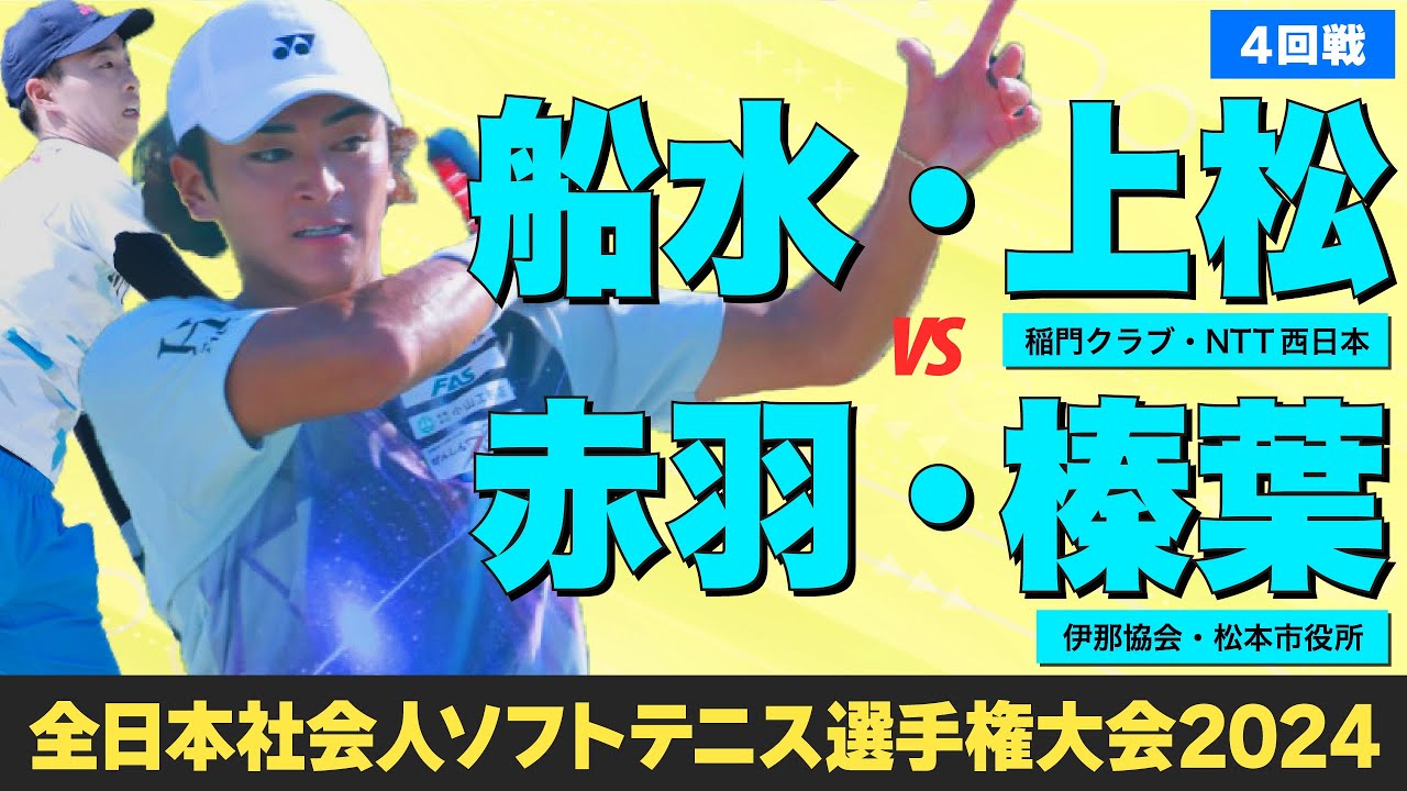 【全日本社会人2024】4回戦 [ vs赤羽・榛葉 ]