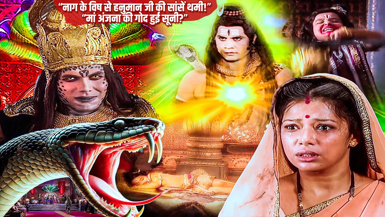 नाग के डसते ही हनुमान जी की मृत्यु से मचा कोहराम! शिव जी का तांडव | Jay Bajrang Bali