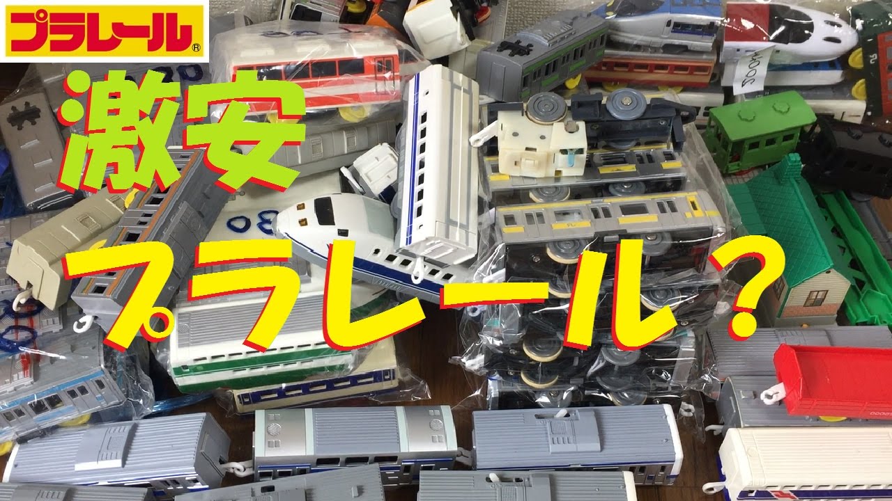 激安プラレールを某中古店やヤフオク以外で入手してみた結果www